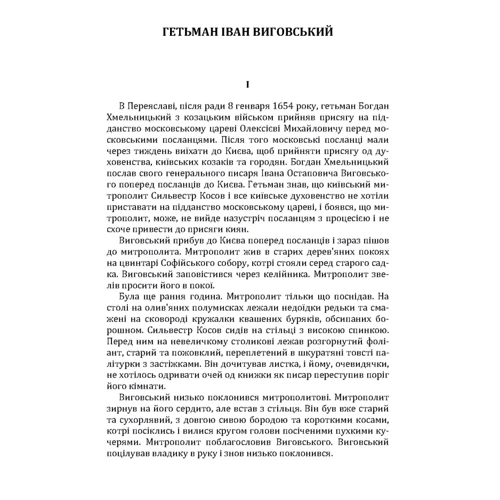 Іван Нечуй-Левицький: Гетьман Іван Виговський: Производитель Центр навчальної літератури (ЦУЛ)