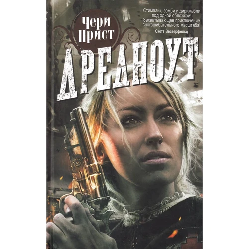Чері Пріст: Дредноут