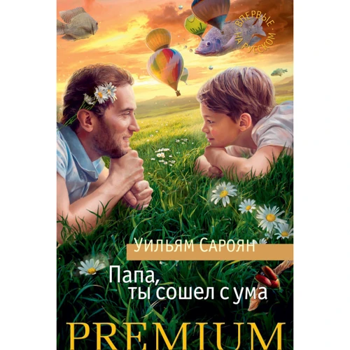 Вільям Сароян. Папа, ти збожеволів