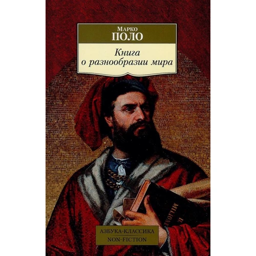 Марко Поло. Книга про різноманітність світу