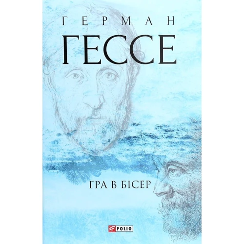 Герман Гессе: Гра в бісер