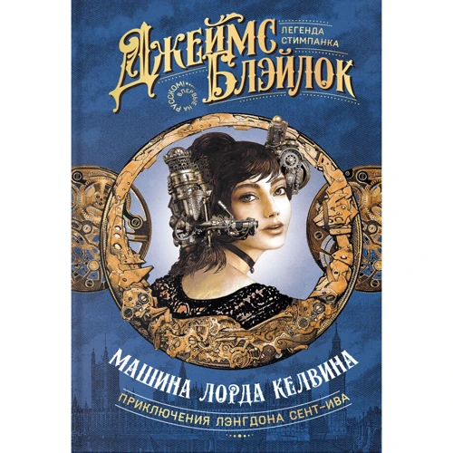 Джеймс Блэйлок: Машина лорда Келвина