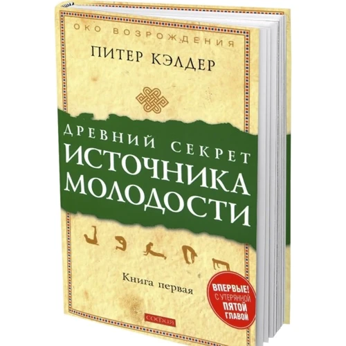 Питер Кэлдер: Древний секрет источника молодости. Секреты омоложения. Книга 1: Жанр Альтернативная медицина
