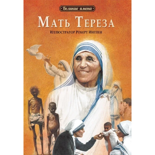 Мать Тереза