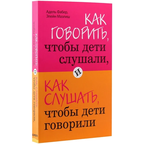 Адель Фабер, Элейн Мазлиш: Как говорить, чтобы дети слушали, и как слушать, чтобы дети говорили: Количество страниц 336