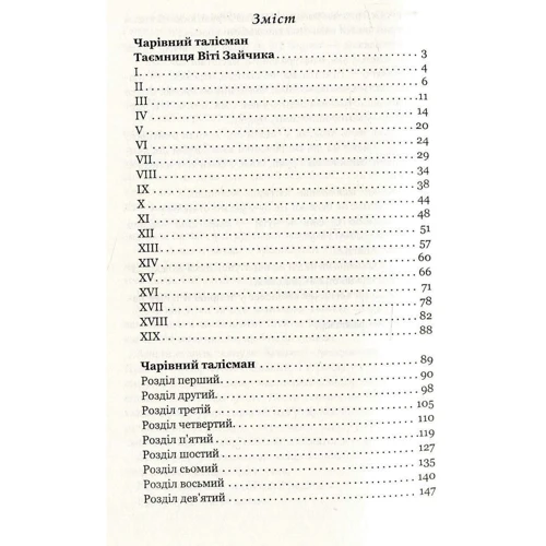 Всеволод Нестайко: Чарівний талісман: ISBN 978-966-10-4512-4