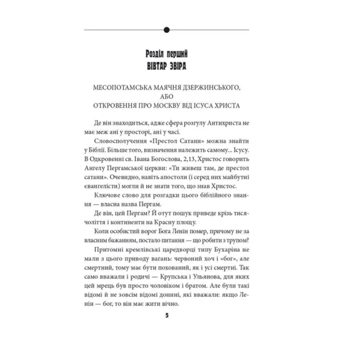 Василь Базів: Антихрист. Справжня історія Орди-Росії. Том 2. Престол сатани (1917 рік - наші дні): Жанр Мировая история