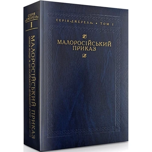 Малоросійський наказ. Опис фонду № 229. Том 1