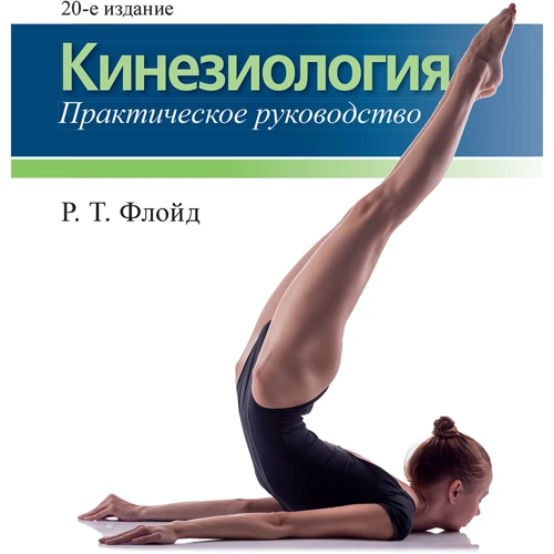 Р. Т. Флойд: Кинезиология. Практичний посібник (20-е видання)