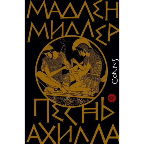 Мадлен Міллер: Пісня Ахілла