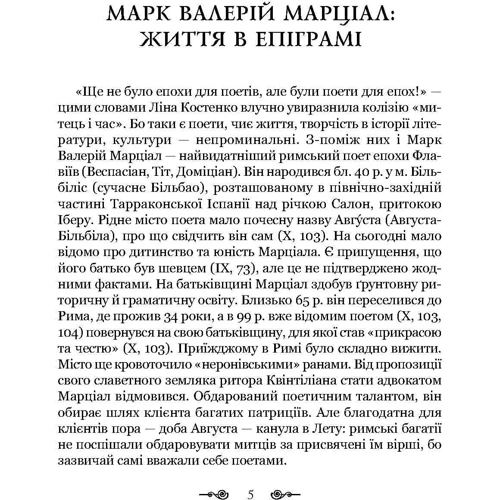 Марк Валерій Марціал: Епіграми. Марціал: Виробник Апріорі