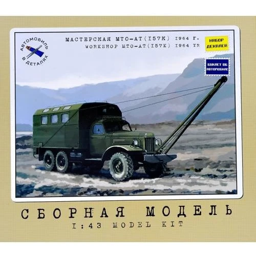 Мастерская AVD Models технического обслуживания МТО-АТ (ЗИЛ-157К), 1964 г. Длина модели, мм: 170