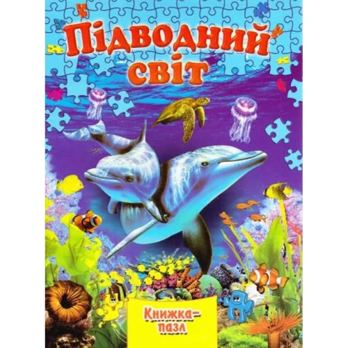 Підводний світ. Книга-пазл