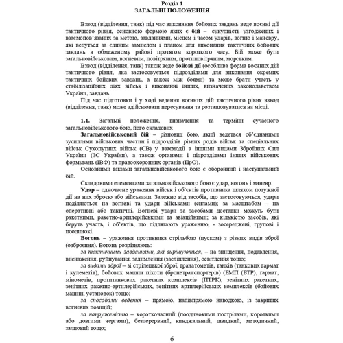 Пушкарьов, Трофименко, Грицай, Пєхов: Дії взводу управління в наступі: ISBN 978-611-01-2984-8