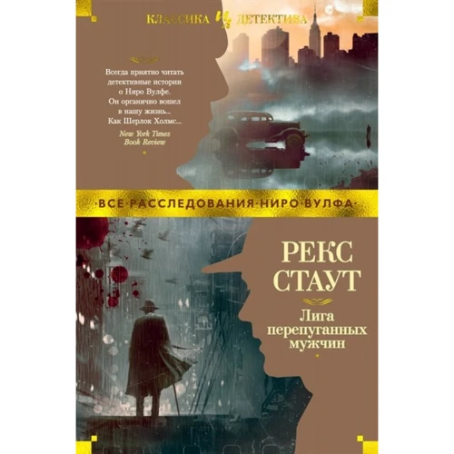 Рекс Стаут: Лига перепуганных мужчин