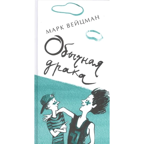 Марк Вейцман: Звичайна бійка