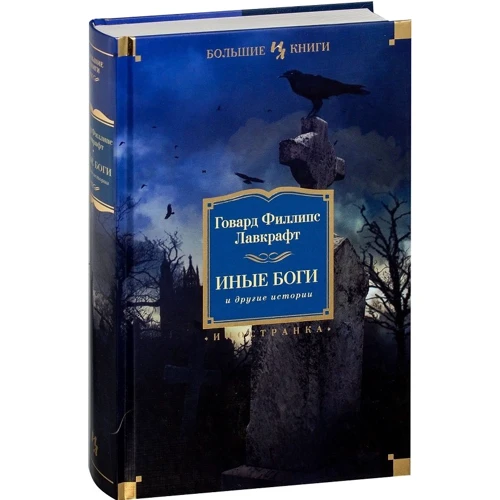 Говард Лавкрафт. Иные боги и другие истории: Обложка Твердая