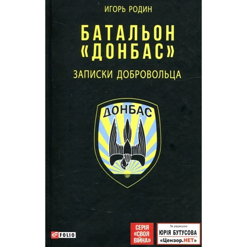 Ігор Родін: Батальйон "Донбас". Записки добровольця