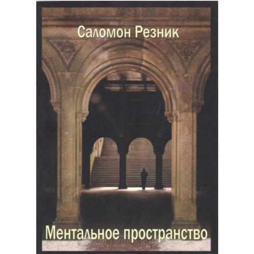 Саломон Рєзнік: Ментальне простір. Лекції, прочитані в Сорбонні, Париж, 1987-1988