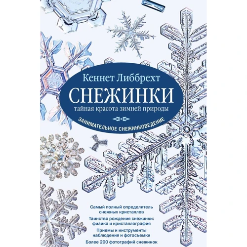 Кеннет Ліббрехт: Сніжинки. Таємна краса зимової природи. Цікаве сніжинкознавство
