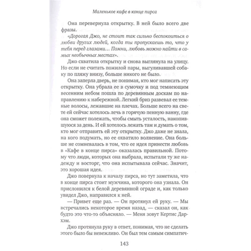 Хелен Рольф: Маленькое кафе в конце пирса: Жанр Современная проза