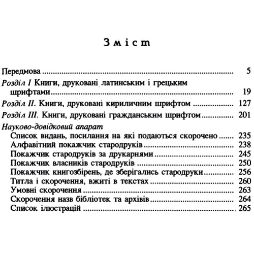 Кирилічні стародруки ХVI-XVIII ст. у збірці Національного Київо-Печерського історично-культурного заповідника: Виробник Центр навчальної літератури (ЦУЛ)