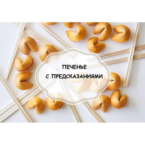Печенье