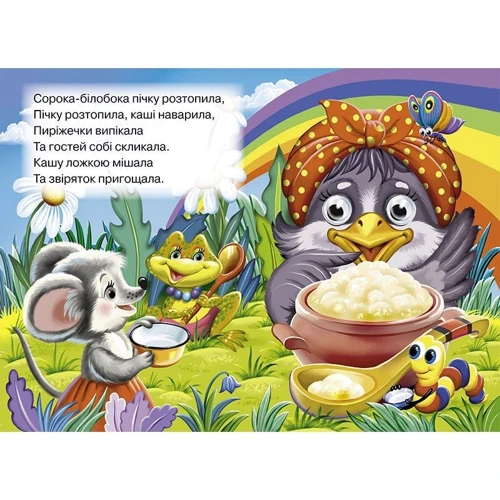 Сорока-білобока. Книжка-оченята: Жанр Стихи