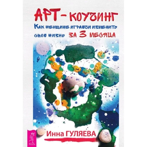 Інна Гуляєва: Арт-коучинг. Як жінці граючи змінити своє життя за 3 місяці