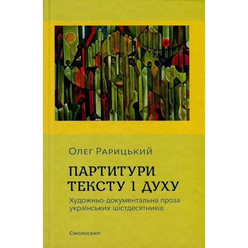 Олег Рарицький: Партітури тексту та духу. Художньо-документальна проза українських шістдесятників