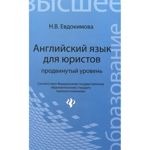 Н. Євдокимова: Англійська мова для юристів. Просунутий рівень
