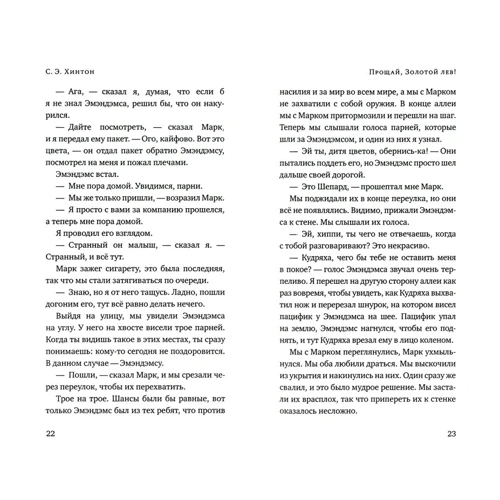 Сьюзан Хинтон: Прощай, Золотой лев!: Производитель Лайвбук
