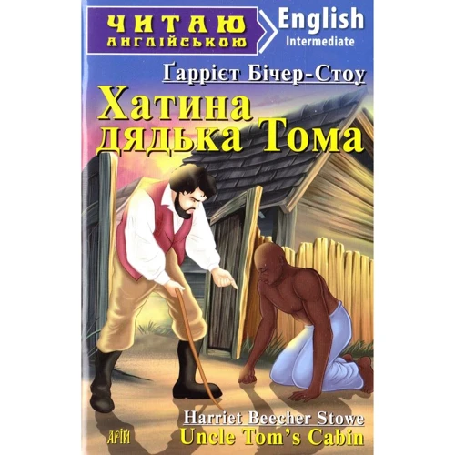 Хатина дядька Тома / Uncle Tom’s Cabin. Читаю англійською