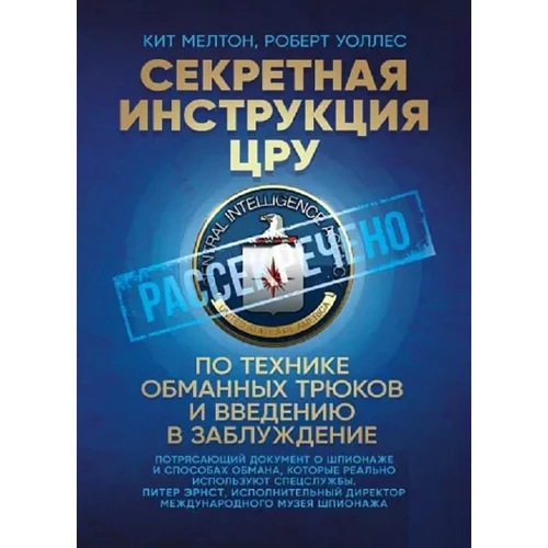 

Кит Мелтон, Роберт Уоллес: Секретная инструкция ЦРУ по технике обманных трюков и введению в заблуждение
