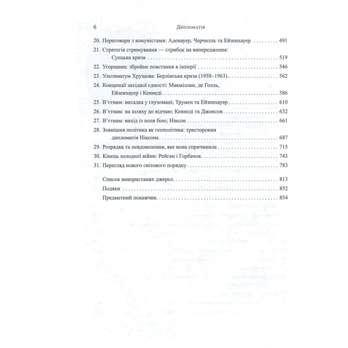 дипломатія: Кількість сторінок 864