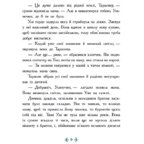 Таня Гуд: Незламне серце: Виробник Ранок