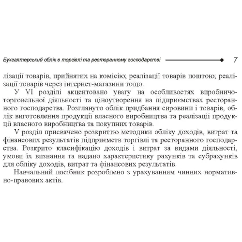 Блакита, Галій, Дзюба, Бровко: Бухгалтерський облік в торгівлі та ресторанному господарстві: Производитель Центр навчальної літератури (ЦУЛ)