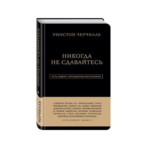 Уїнстон Черчілль. Ніколи не здавайтеся