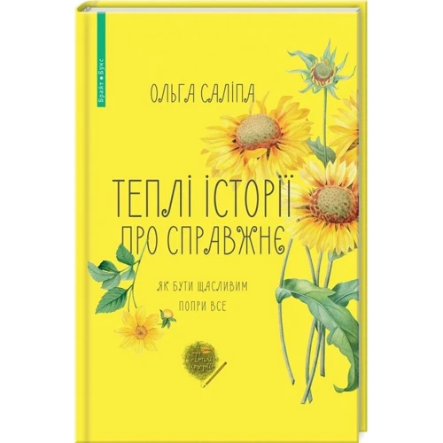 Ольга Саліпа: Теплі історії про справжнє. Як бути щасливим попри все