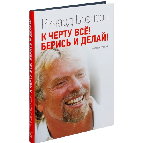 Річард Бренсон: До біса все! Берися і роби