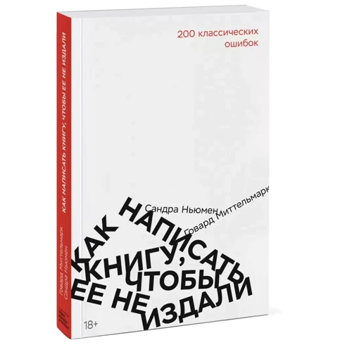 Говард Миттельмарк, Сандра Ньюман: Как написать книгу, чтобы ее не издали: 200 классических ошибок фото 10