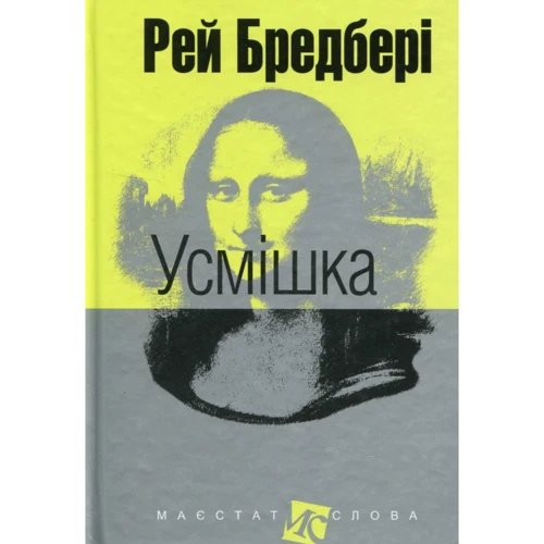 Рей Бредбері: Усмішка