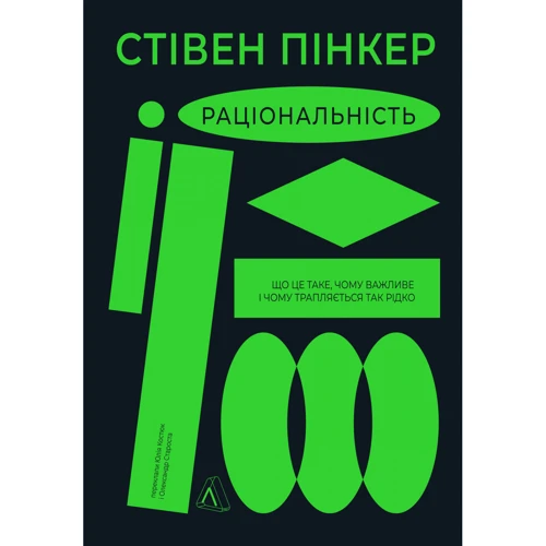 Стівен Пінкер: Раціональність. Що це таке, чому важливо і чому трапляється так рідко