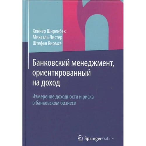 Шіренбек, Лістер, Кірмсе: Банківський менеджмент, орієнтований на дохід. Вимірювання прибутковості і ризику в банківському бізнесі