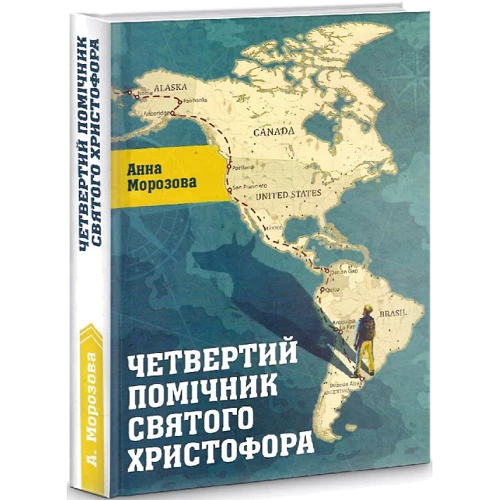 Анна Морозова: Четвертий помічник святого Христофора: Жанр Сучасна проза