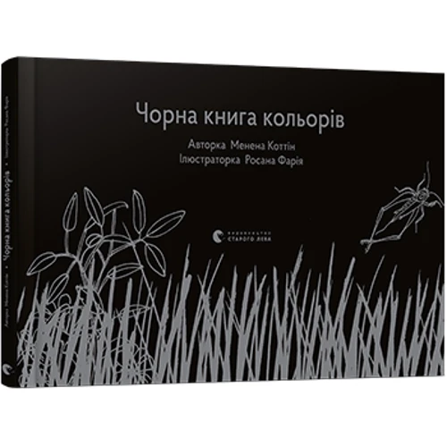 Чорна книга кольорів