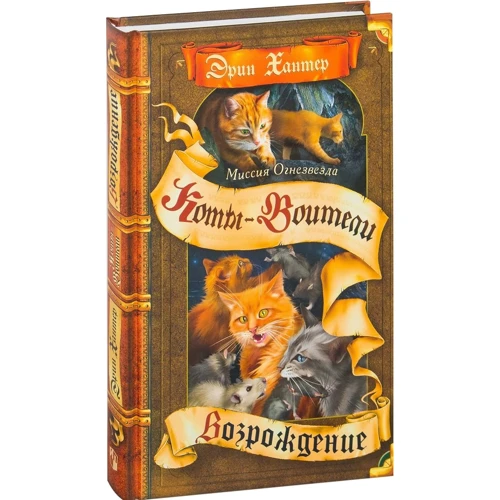 Эрин Хантер: Коты-воители. Миссия Огнезвезда. Книга 2. Возрождение