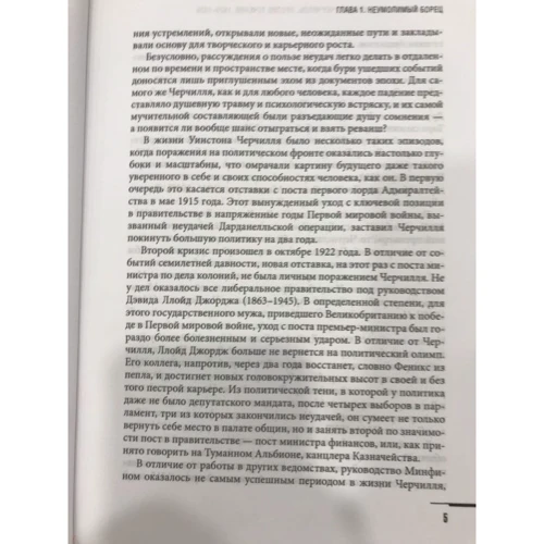 Уїнстон Черчілль. Проти течії. Оратор. Історик. Публіцист. 1929-1939: Виробник Рипол Класик