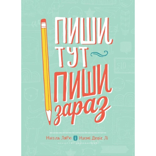 Наомі Девіс Лі, Ніколь Лярю: Пиши тут, пиши зараз