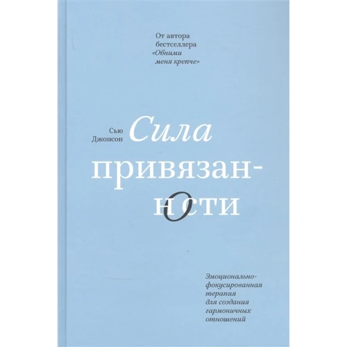 Сью Джонсон: Сила привязанности. Эмоционально-фокусированная терапия для создания гармоничных отношений